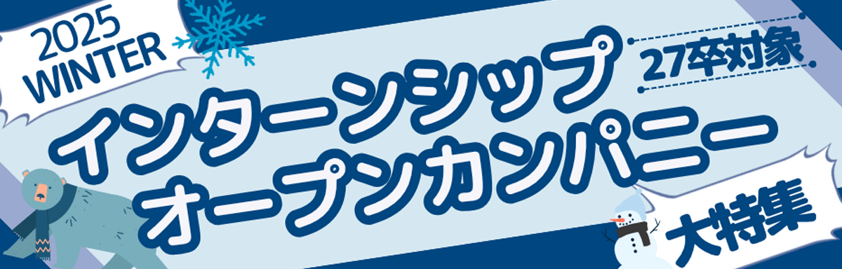 インターンシップ&オープンカンパニー説明会