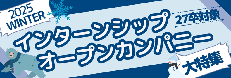 27卒以降対象・障害学生向けインターンシップ特集