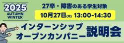 インターンシップ&オープンカンパニー説明会10月