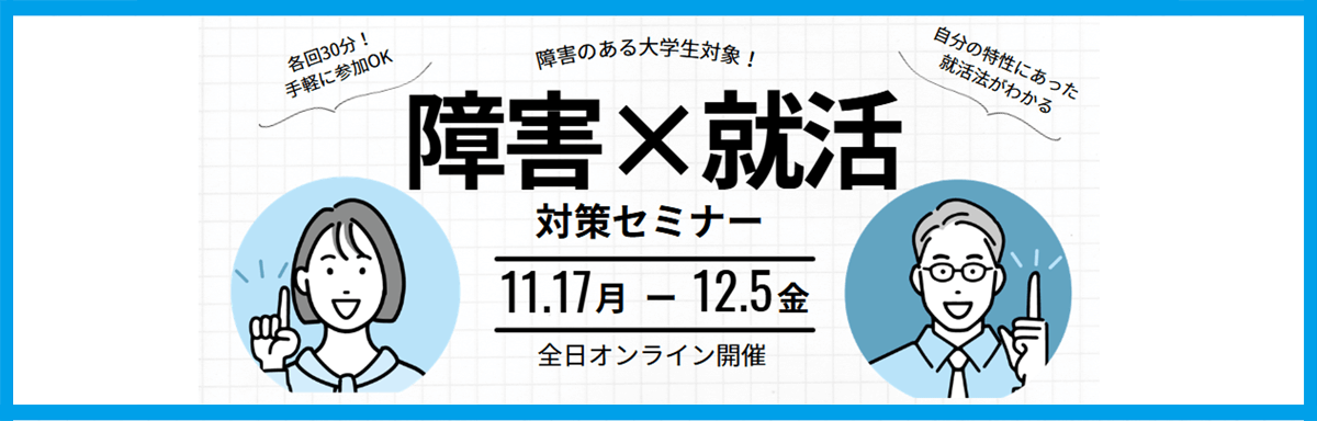 障害別!就活対策セミナー