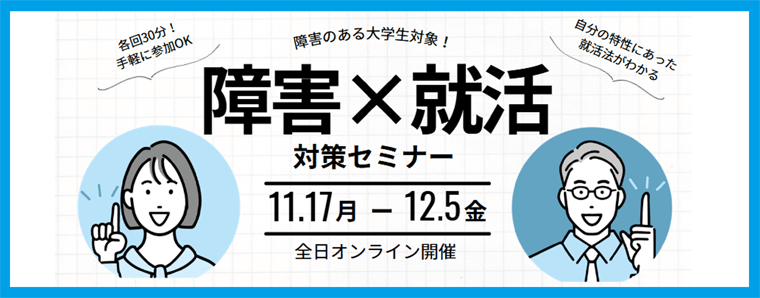 障害別・就活対策セミナー