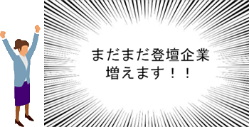 まだまだ登壇企業増えます