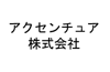 アクセンチュア株式会社