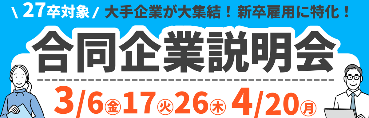 27卒対象・合同企業説明会
