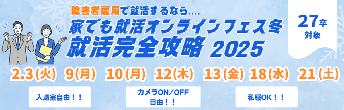 27卒対象 家でも就活オンラインフェス冬