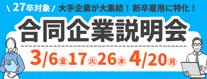 27卒対象・合同企業説明会