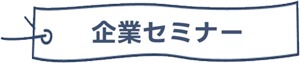 企業セミナー