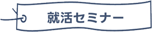 就活セミナー