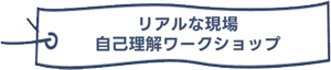 自己理解ワークショップ