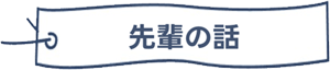 先輩の話