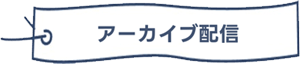 アーカイブ配信