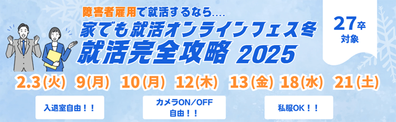 27卒対象 家でも就活オンラインフェス冬