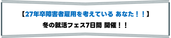 冬の就活フェス7日間開催!!