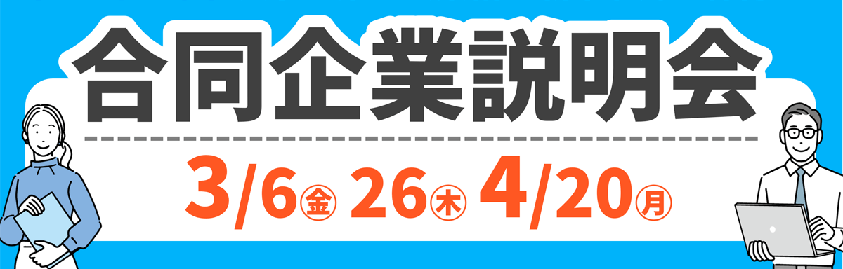 27卒対象・合同企業説明会