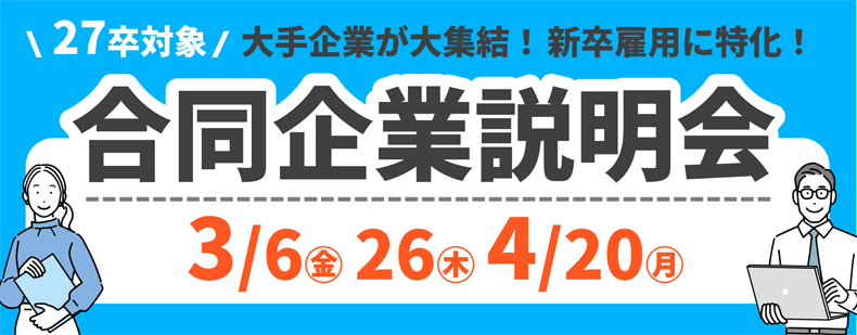 27卒対象・合同企業説明会