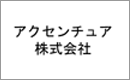 アクセンチュア株式会社