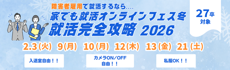 27卒対象 家でも就活オンラインフェス冬