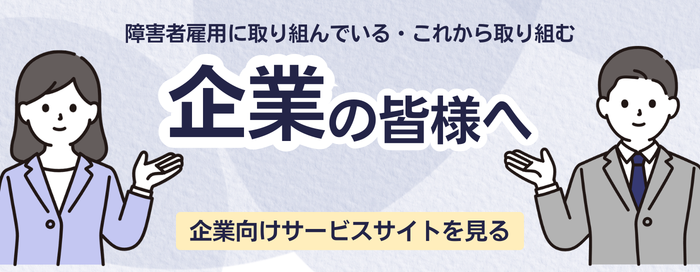 企業の皆様へ