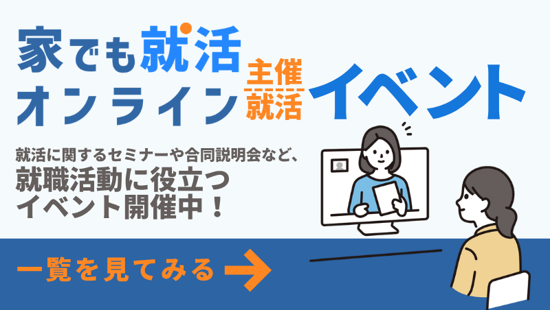 家でも就活オンライン主催イベント一覧を見る