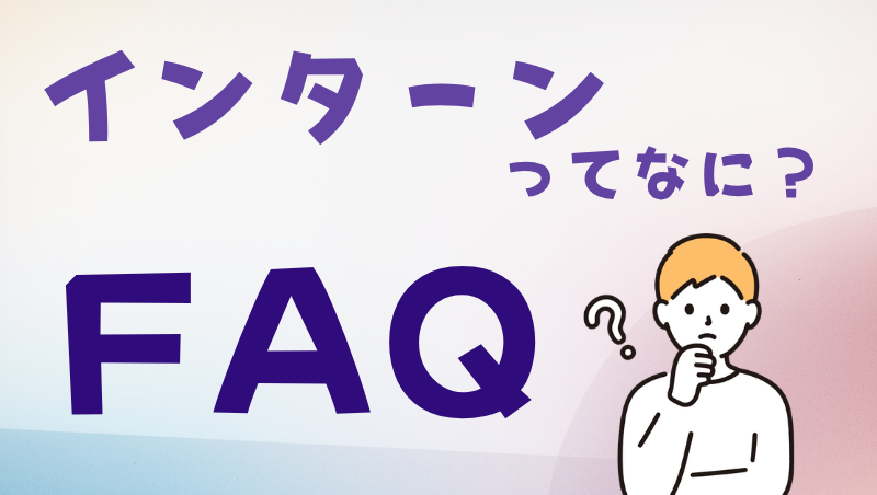 インターンってなに？よくある質問を見る