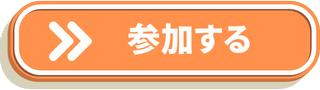 参加する