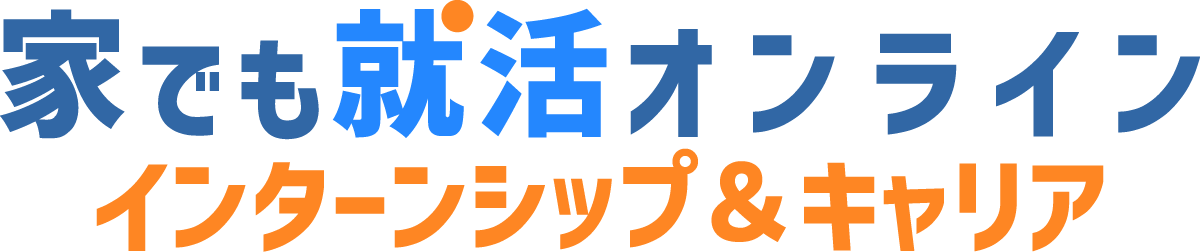 障害学生向けインターンシップポータルサイト「家でも就活オンライン　インターンシップ＆キャリア」