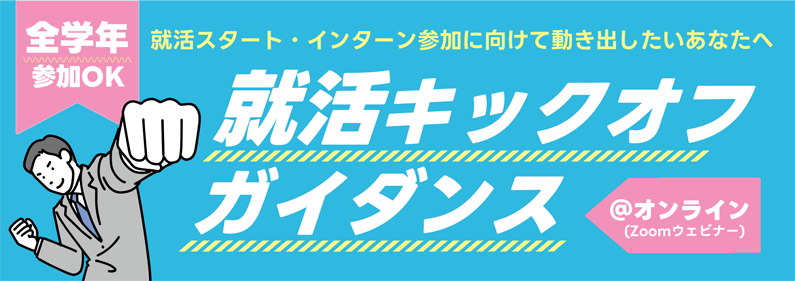 就活キックオフガイダンス