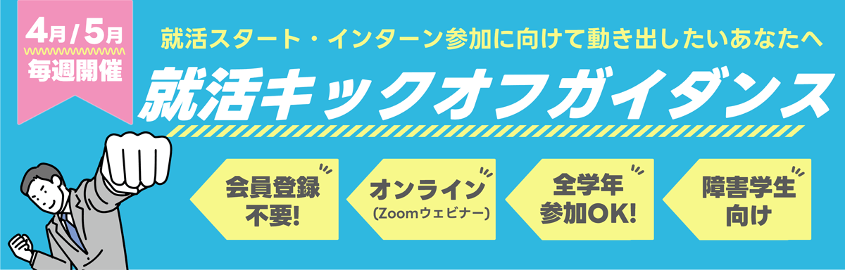 障害学生のための就活キックオフガイダンス