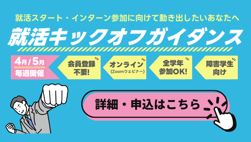 就活ガイダンスイベントの詳細ページを見る