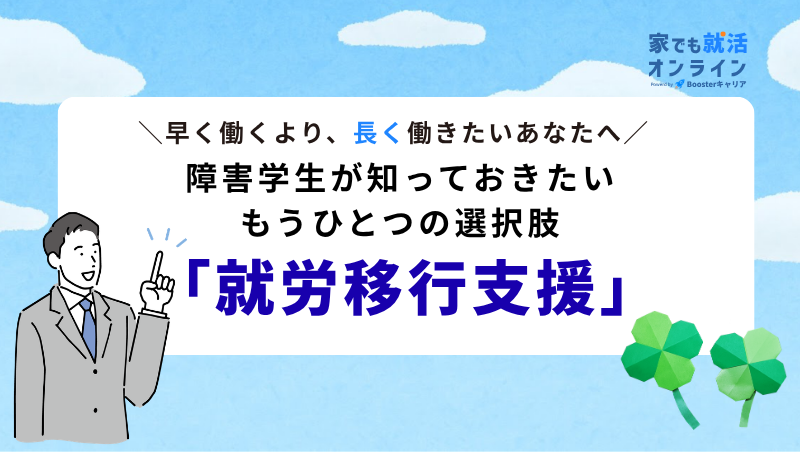 就労移行支援ってなに？