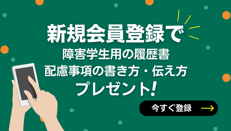 新規会員登録で配慮事項事例集プレゼント！