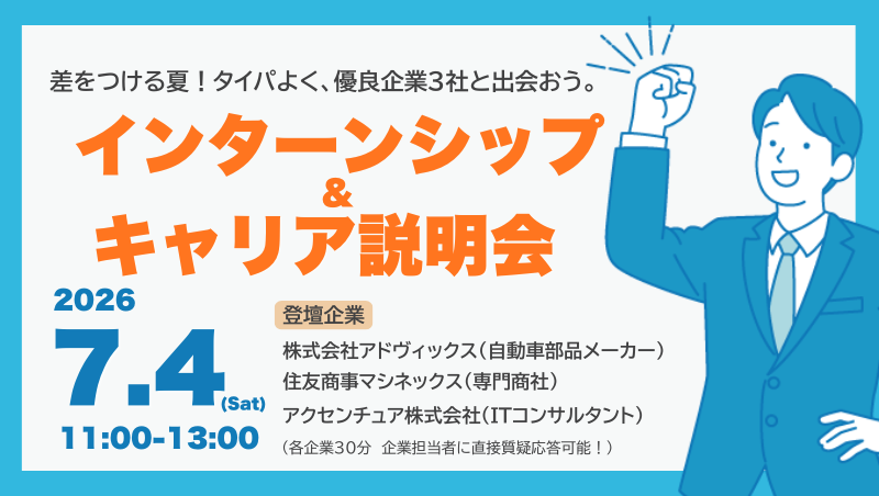 インターンイベント