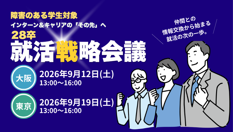 28卒就活戦略会議